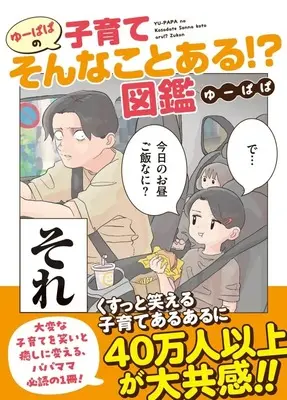 Manga  (ゆーぱぱの子育てそんなことある!?図鑑)  / ゆーぱぱ