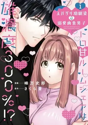 Manga Supadari Osananajimi wa Dekiai Nikushoku Danshi Toro Ama Roommate wa Onoudo 300％!? vol.1 (スパダリ幼馴染は溺愛肉食男子 トロ甘ルームシェアは雄濃度300%!?(1))  / 峰万史郎