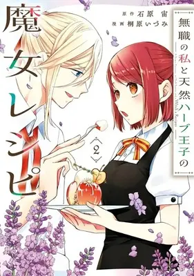 Manga Mushoku no Watashi to Tennen Habu Oji no Majo Reshipi vol.2 (無職の私と天然ハーブ王子の魔女レシピ(2))  / Kirihara Idumi