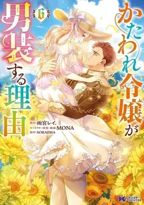 Manga Kataware Reijou ga Dansou suru Riyuu vol.6 (かたわれ令嬢が男装する理由(6))  / SORAJIMA