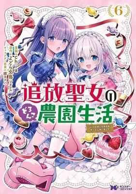 Manga Tsuihou Seijo no Doronko Nouen Seikatsu: Itsunomanika Ringoku wo Sukutte Shimaimashita vol.6 (追放聖女のどろんこ農園生活～いつのまにか隣国を救ってしまいました～(6))  / chia