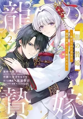 Manga The Dragon's Bride: Loved as His Fated Mate vol.2 (龍の贄嫁 ～虐げられた少女は運命の番として愛される～(2))  / すずりモドキ