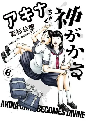 Manga Akina-Chan Kimigakaru vol.6 (アキナちゃん神がかる(6))  / Wakasugi Kiminori