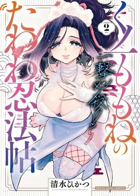 Manga Ichigeki Hissatsu! Kunoichi Momone no Tawawa Ninpouchou vol.2 (一撃必殺!くノ一ももねのたわわ忍法帖(2)(完))  / Shimizu Hikatsu