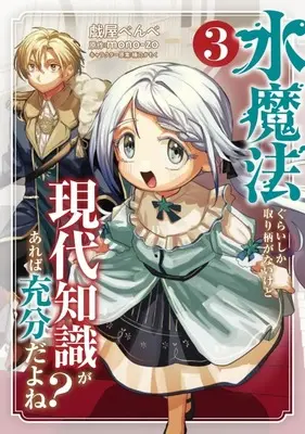 Manga Mizu Mahou Gurai Shika Torie ga Nai Kedo Gendai Chishiki ga Areba Juubun da yo ne? vol.3 (水魔法ぐらいしか取り柄がないけど現代知識があれば充分だよね?(3))  / Azaraya Benbe