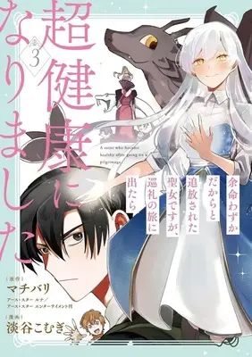 Manga Yome Wazuka Dakara to Tsuihousareta Seijou desu ga, Junrei no Tabi ni Detara Chou Kenkou ni Narimashita vol.3 (余命わずかだからと追放された聖女ですが、巡礼の旅に出たら超健康になりました(3)(完))  / 淡谷こむぎ