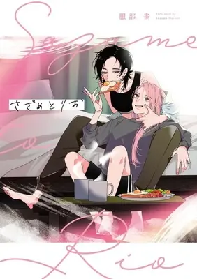 Manga Sazametorio (さざめとりお)  / 服部雀