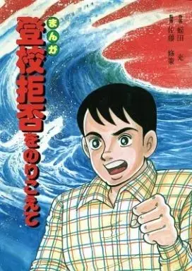 Manga  (まんが登校拒否をのりこえて / 蛭田充) 