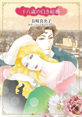 Manga Juuhassai no Shiroki Kekkon (Claiming His One-night Baby) (<<女性向けコミック>> 十八歳の白き結婚)  / Nagasaki Maoko