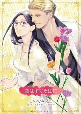Manga Koi wa Sugu Soba ni (Hoodwinked) (<<女性向けコミック>> 恋はすぐそばに)  / Koide Mieko