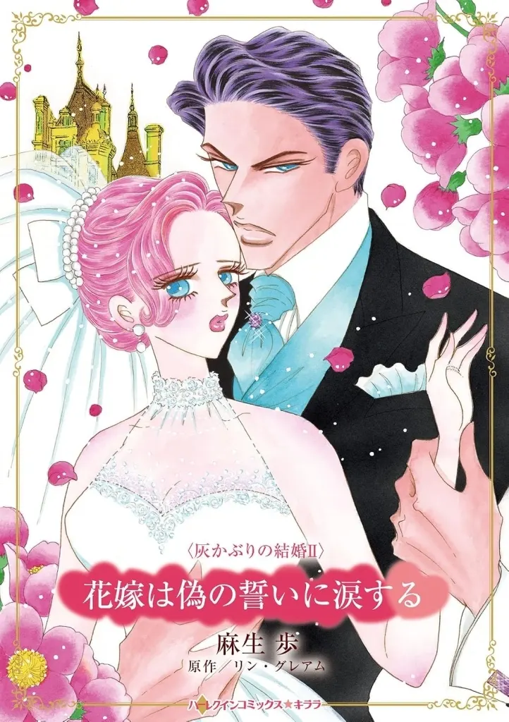 Manga Hanayome wa Nise no Chikai ni Namida suru (The Italian Demands His Heirs) (<<女性向けコミック>> 花嫁は偽の誓いに涙する)  / Asou Ayumu