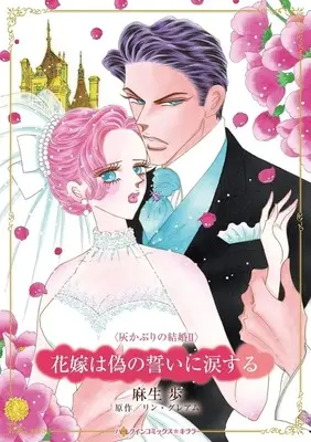 Manga Hanayome wa Nise no Chikai ni Namida suru (<<女性向けコミック>> 花嫁は偽の誓いに涙する)  / Asou Ayumu