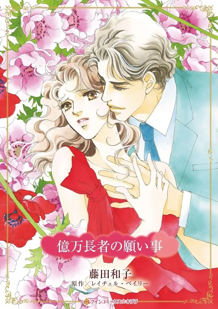 Manga Okuman Chouja no Negaigoto (Countering His Claim) (<<女性向けコミック>> 億万長者の願い事)  / Fujita Kazuko