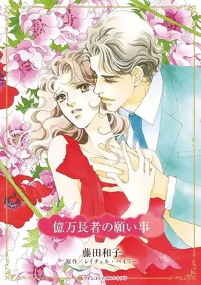 Manga Okuman Chouja no Negaigoto (Countering His Claim) (<<女性向けコミック>> 億万長者の願い事)  / Fujita Kazuko
