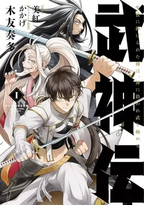 Manga Bushinden vol.1 (武神伝 生贄に捧げられた俺は、神に拾われ武を極める(1))  / 木友奏多
