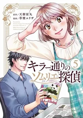 Manga Killer Doori no Sommelier Tantei vol.5 (キラー通りのソムリエ探偵(5))  / Kusakabe Eriza