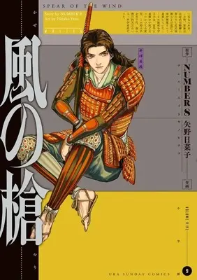 Manga Kaze no Yari vol.9 (風の槍(9))  / Yano Hinako