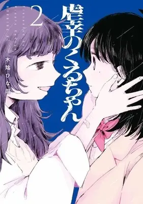 Manga Gyakkou no Kuru-chan vol.2 (虐幸のくるちゃん(2))  / 木陰ひな田