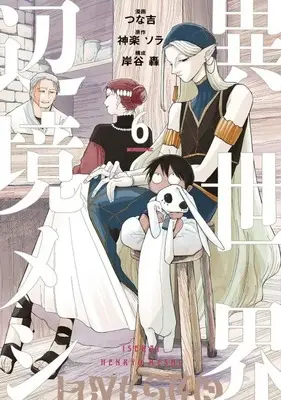 Manga Isekai Henkyo Meshi vol.6 (異世界辺境メシ(6))  / つな吉
