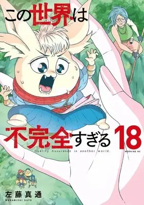 Manga Kono Sekai wa Fukanzen Sugiru vol.18 (この世界は不完全すぎる(18))  / Satou Masamichi