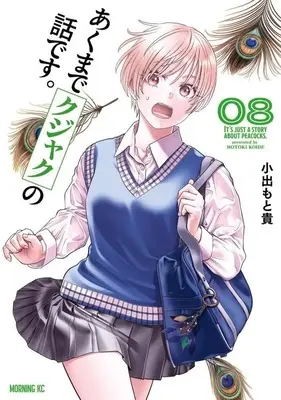 Manga Akumade Kujaku no Hanashi desu. vol.8 (あくまでクジャクの話です。(8))  / Koide Motoki