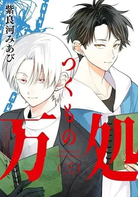 Manga Tsukumo no Yorozudokoro vol.3 (つくもの万処(3)(完))  / Shirakawa Miabi