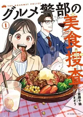 Manga Gurume Keibu no Bishoku Sousa vol.1 (グルメ警部の美食捜査(1))  / くまぞう