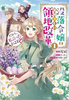 Manga Dakara, Watashi Itta wa yone? - Matsuraku Reijou no Angai Tanoshii Ryouchi Kaikaku - vol.1 (だから、私言ったわよね? ～没落令嬢の案外楽しい領地改革～(1))  / Yakata
