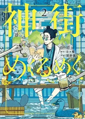 Manga Kamimachi Mekurumeku vol.2 (神街めくるめく(2))  / Sekino Aoi