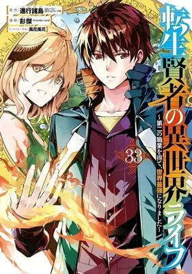 Manga Tensei Kenja no Isekai Life vol.33 (転生賢者の異世界ライフ～第二の職業を得て、世界最強になりました～(33))  / Pon Jea