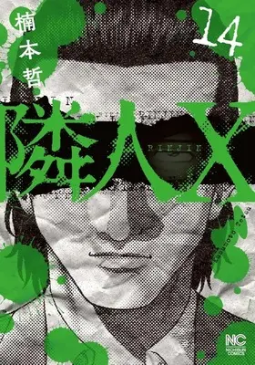 Manga Neighbor X vol.14 (隣人X(14))  / Kusumoto Tetsu