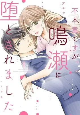 Manga Fuhon'i desu ga, Naruse ni Otosaremashita vol.1 (不本意ですが、鳴瀬に堕とされました(1))  / Akira (アキラ)