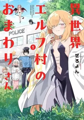 Manga Isekai Elf Mura no Omawari-san vol.1 (異世界エルフ村のおまわりさん(1))  / Zeroyon
