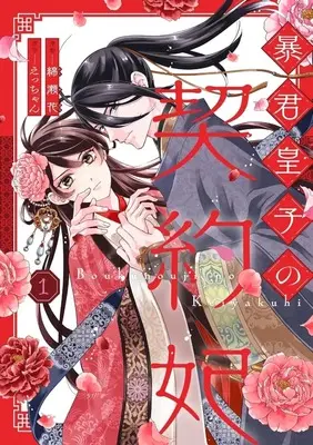 Manga Boukun Ouji no Keiyakuhi vol.1 (暴君皇子の契約妃(1))  / Watase Hana