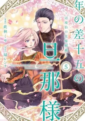 Manga Toshi no Sa Juugo no Danna-sama vol.5 (年の差十五の旦那様 ～辺境伯の花嫁候補～(5))  / Konohayashi Misa