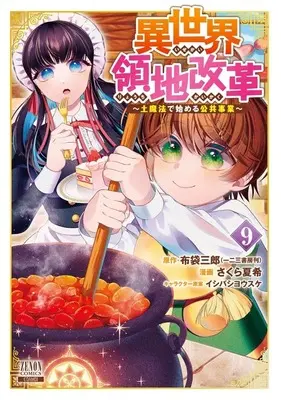 Manga Isekai Ryouchi Kaikaku ~Tsuchi Mahou De Hajimeru Koukyou Jigyou~ vol.9 (異世界領地改革～土魔法で始める公共事業～(9))  / Sakura Natsuki