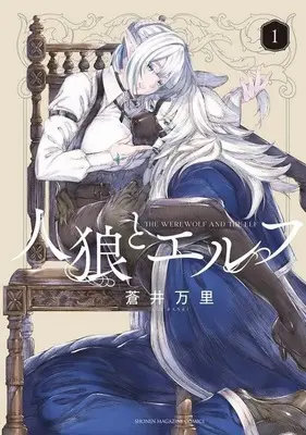 Manga Jinrou to Elf vol.1 (人狼とエルフ(1))  / Aoi Banri