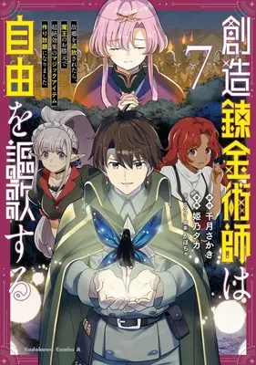 Manga Souzou Renkinjutsu-shi wa Jiyuu wo Oukasuru vol.7 (創造錬金術師は自由を謳歌する 故郷を追放されたら、魔王のお膝元で超絶効果のマジックアイテム作り放題になりました(7))  / Himeno Taka