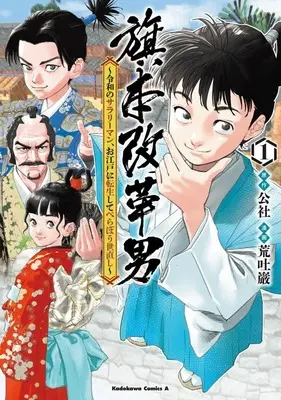 Manga Hatamoto Kaikaku Otoko - Reiwa no Sarariiman, Oedo ni Tensei shite Berabou Yonaoshi - vol.1 (旗本改革男 ～令和のサラリーマン、お江戸に転生してべらぼう世直し～(1))  / 荒吐巌