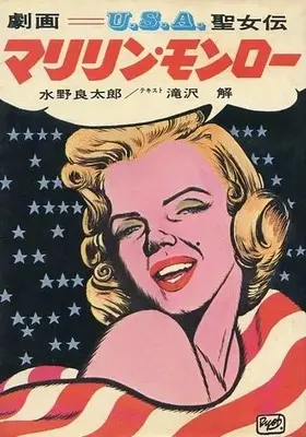 Manga  (劇画 U.S.A.聖女伝 マリリン・モンロー)  / 水野良太郎