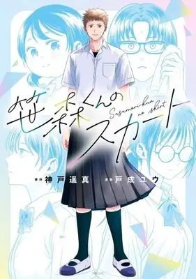 Manga Sasamori-kun no Skirt (笹森くんのスカート)  / 戸成ユウ