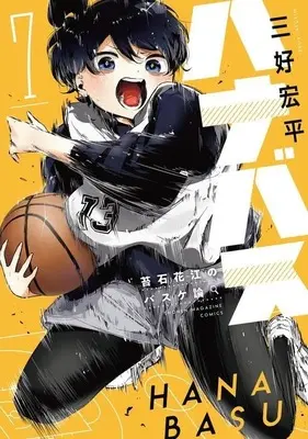 Manga Hanabasu vol.7 (ハナバス 苔石花江のバスケ論(7))  / 三好宏平