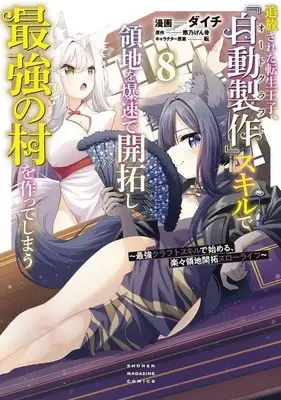 Manga Tsuihou Sareta Tensei Ouji, "Auto Craft" Skill de Ryouchi wo Bakusoku de Kaitakushi Saikyou no Mura wo Tsukutte Shimau vol.8 (追放された転生王子、『自動製作』スキルで領地を爆速で開拓し最強の村を作ってしまう ～最強クラフトスキルで始める、楽々領地開拓スローライフ～(8))  / Daichi (ダイチ)