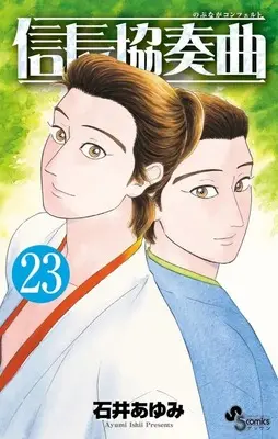Manga Nobunaga Concerto vol.23 (信長協奏曲(23))  / Ishii Ayumi