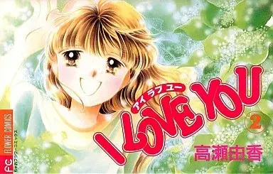 Manga I LOVE YOU (Takase Yuka) vol.2 (I love you(フラワーC)(2) / 高瀬由香)  / Takase Yuka