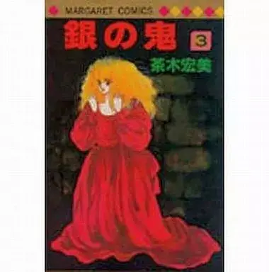 Manga Gin no Oni vol.3 (銀の鬼(3))  / 茶木宏美