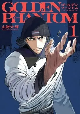 Manga Golden Phantom vol.1 (ゴールデンファントム(1))  / Yamazaki Daiki (山嵜大輝)