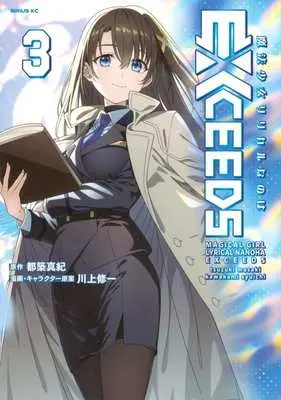 Manga Mahou Shoujo Lyrical Nanoha EXCEEDS vol.3 (魔法少女リリカルなのはEXCEEDS(3))  / Kawakami Shuuichi