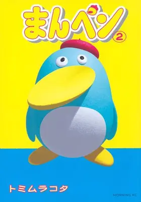Manga Set Manpen (Vol.1-2) (まんペン)  / Tomimura Cota