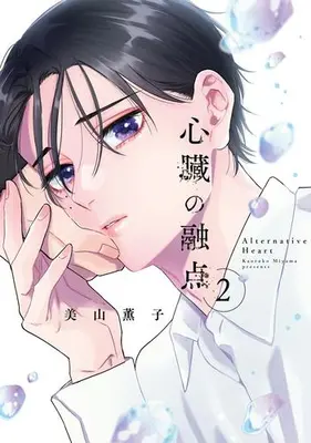 Manga Set Shinzou no Yuten (Vol.1-2) (心臓の融点)  / Miyama Kaoruko